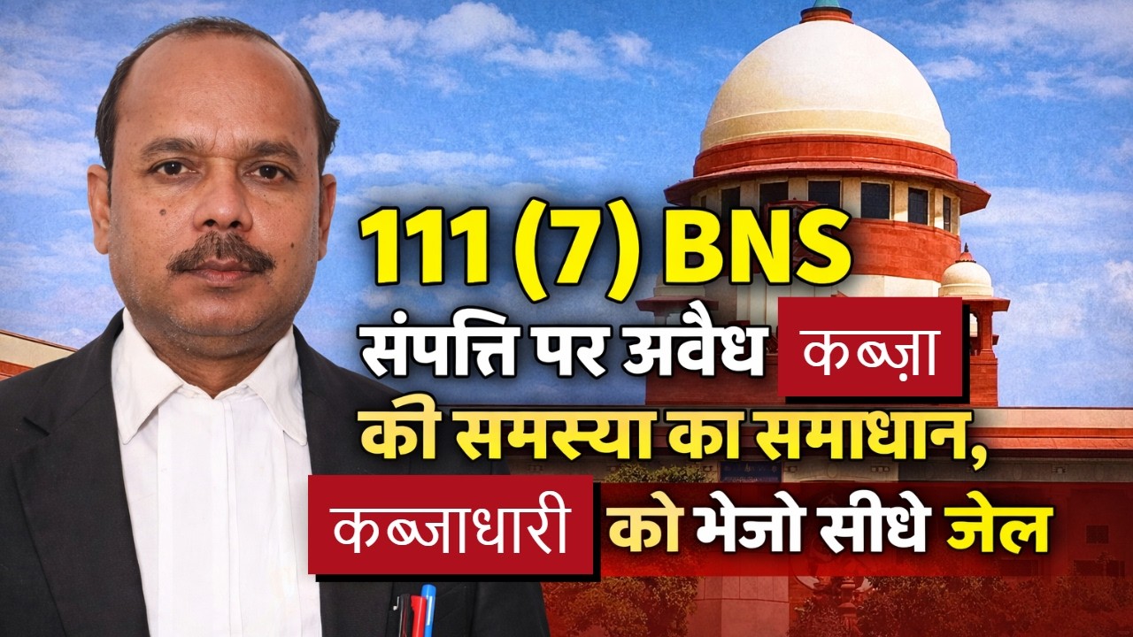 111 (7) BNS संपत्ति पर अवैध कब्जे की समस्या का समाधान, कब्जाधारी को भेजो सीधे जेल ? #bnss2023 #kabja