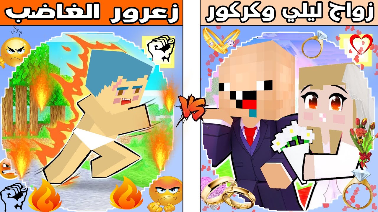 فلم ماين كرافت : كوكب زواج ليلي و كركور ضد كوكب زعرور الغاضب !!؟ 🔥😱