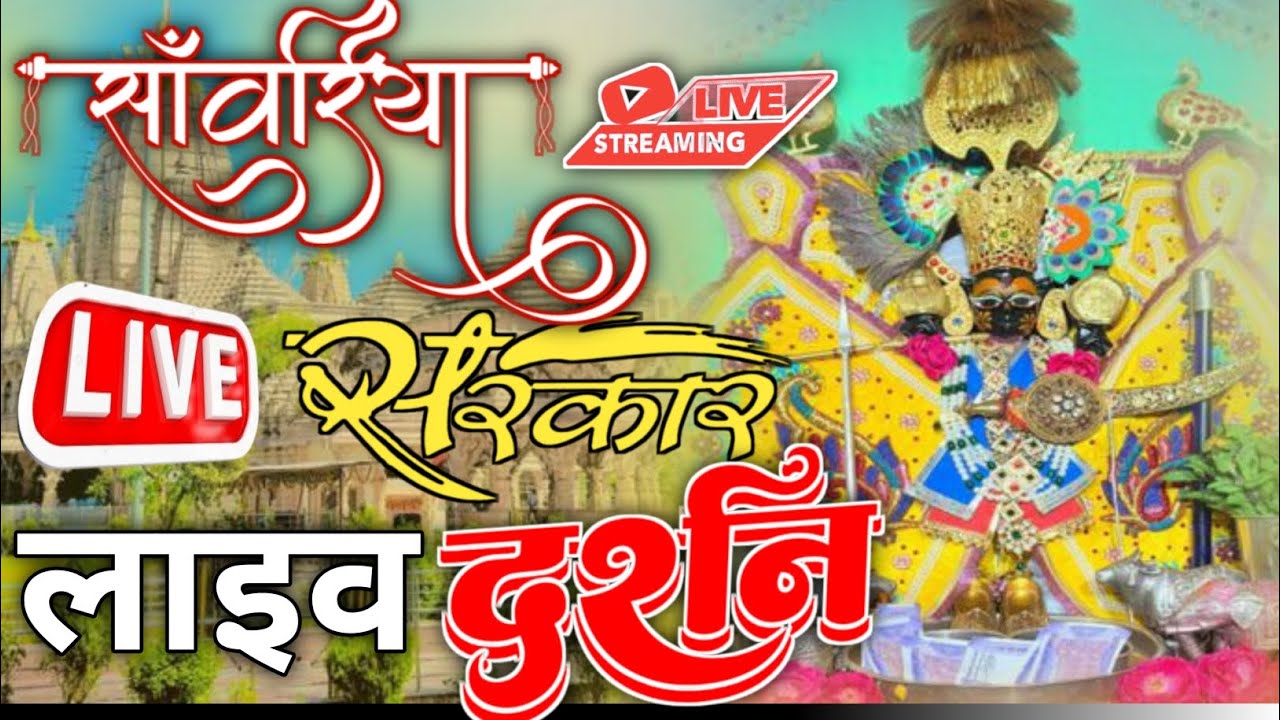 🔴Live Darshan For Shree Sawariya Seth🙏।29 जनवरी सांवरिया सेठ के श्रृंगार दर्शन। 🚩JAY SAWARIYA SETH 🚩