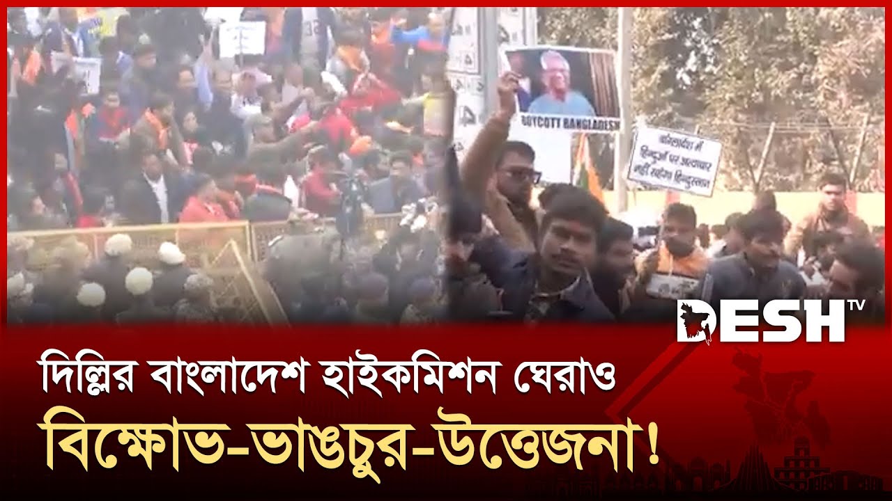 দিল্লির বাংলাদেশ হাইকমিশনের সামনে ব্যাপক বিক্ষোভ, ব্যারিকেড ভেঙে প্রবেশের চেষ্টা! | India | Desh TV