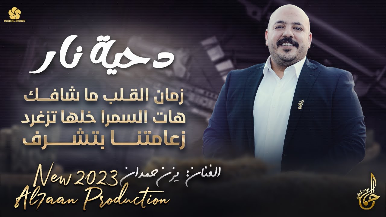 دحية نار ♪ زمان القلب ما شافك - هات السمرا خليها تزغرد - زعامتنا بتشرف || يــزن حــمــدان 2023
