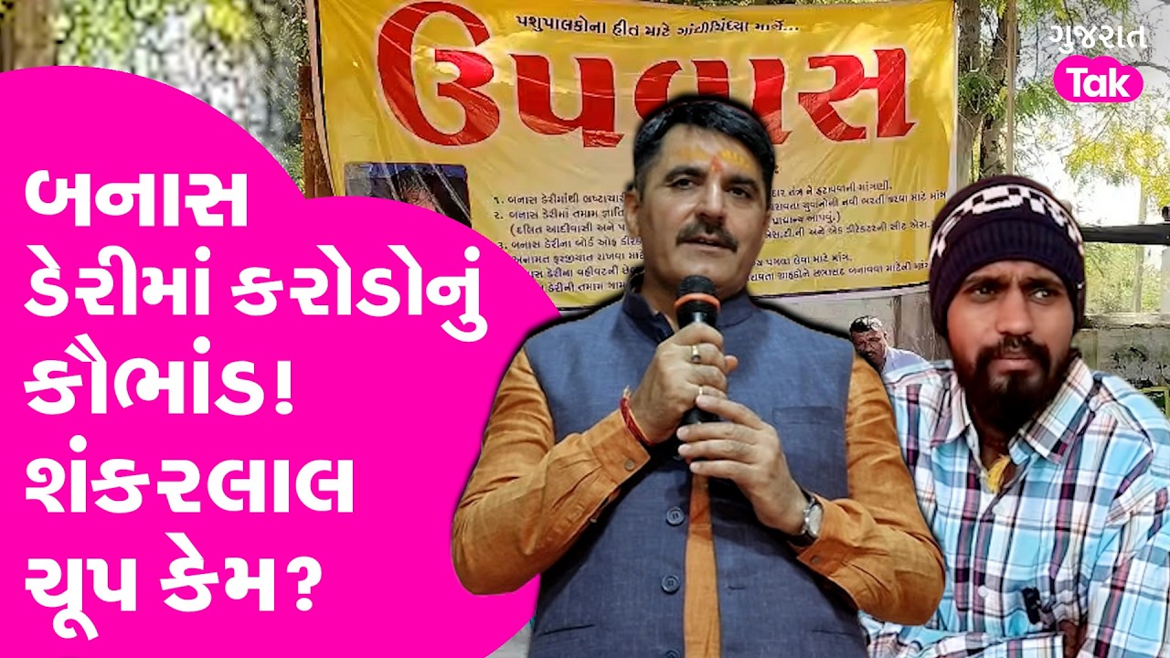 Shankar Chaudhary ચૂપ કેમ? Banas Dairy માં કરોડોનું કૌભાંડ?