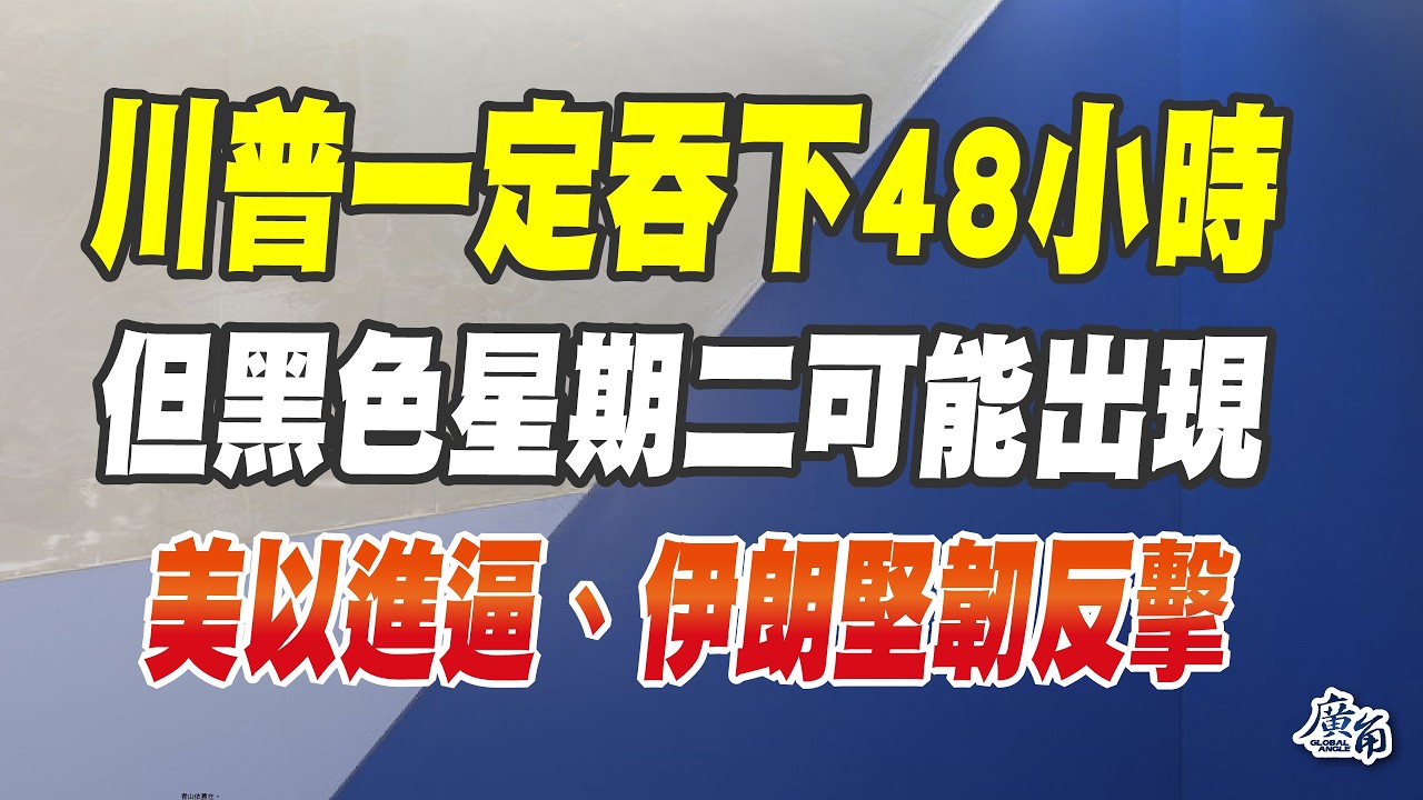 美國炸伊朗電廠？最大違反人道戰爭行為（CC字幕、請訂閱加入）