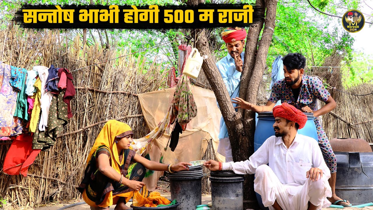 सन्तोष भाभी होगी 500 म राजी || बोध्यो और नन्दों काको पकड़ लिया रंगे हाथ || Bodhya Manglya Ki Comedy
