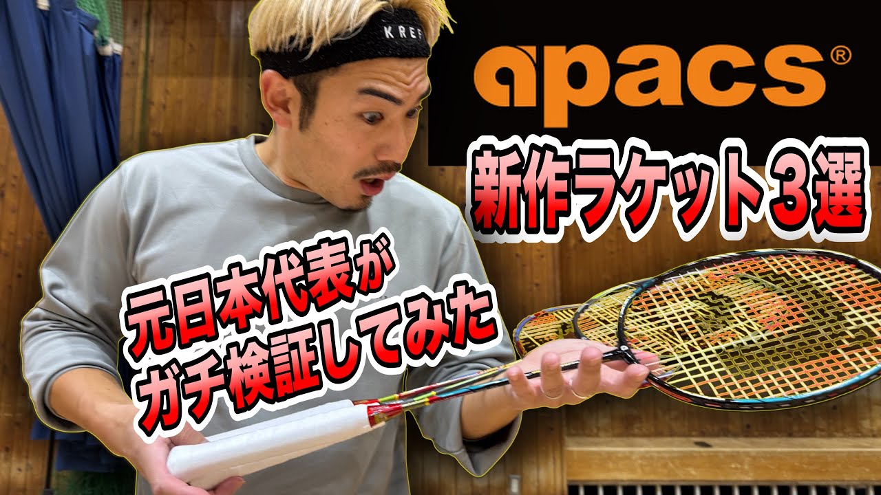 【ガチ比較】元日本代表が選ぶ「本当に使える」apacsラケットはどれ？【八代のけいちゃんず】