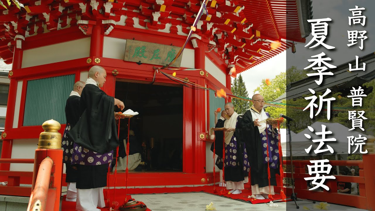 【法要】高野山 普賢院 夏季祈法要