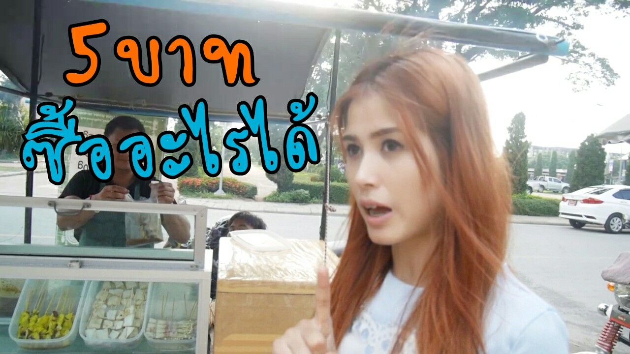 มีตังค์ 5 บาท ซื้ออะไรได้บ้าง? | ตะลุยของกินหน้าโรงเรียน | first click