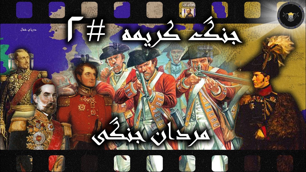 جنگ کریمه {قسمت دوم} ؛ بررسی منابع انسانی و غیر انسانی طرفین درگیر در نبرد