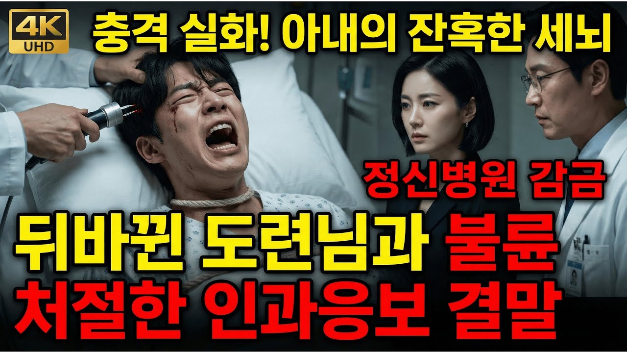 정신병원에 갇힌 남편을 데리러 갔더니... 경찰이 출동한 충격적인 이유