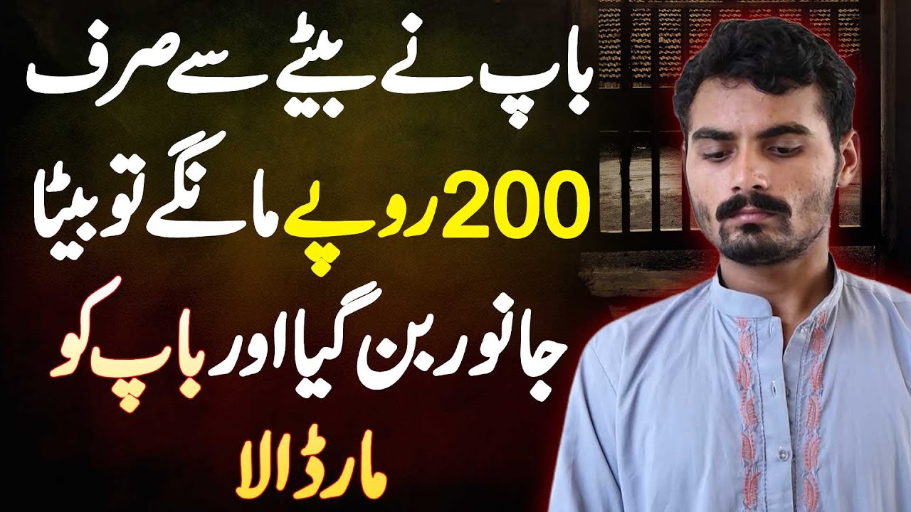 Baap Ke Bete Se 200 Rupees Mangne Par Beta Janwar Ban Gia - Baap Ko Maar Dala