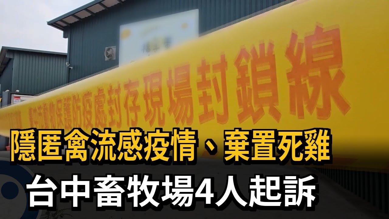 隱匿禽流感疫情、棄置死雞 台中畜牧場4人起訴－民視新聞