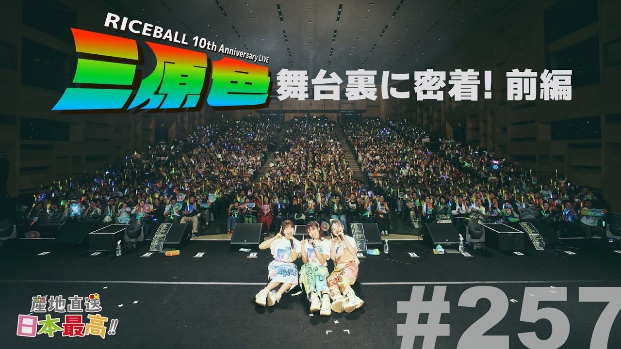 #256 「産地直送日本最高‼︎」RICEBALL 10th Anniversary LIVE 