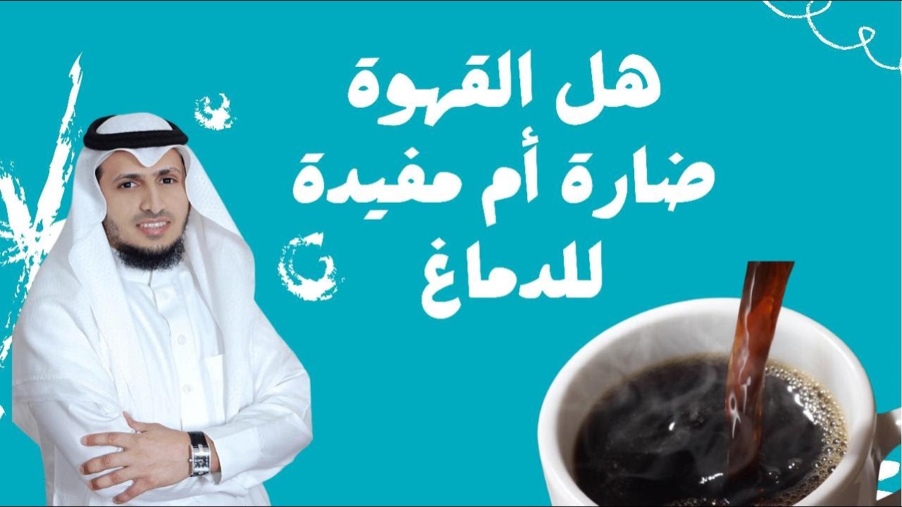 هل القهوة ضارة أم مفيدة للدماغ ؟🤔