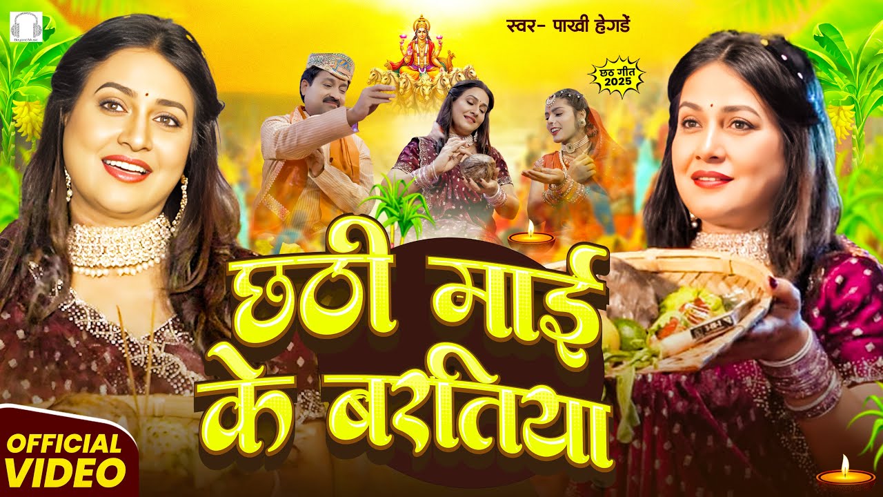 #Video - Chhathi Mai Ke Baratiya | छठी माई के बरतिया | Pakkhi Hegde | Bhojpuri Chhath Geet 2025