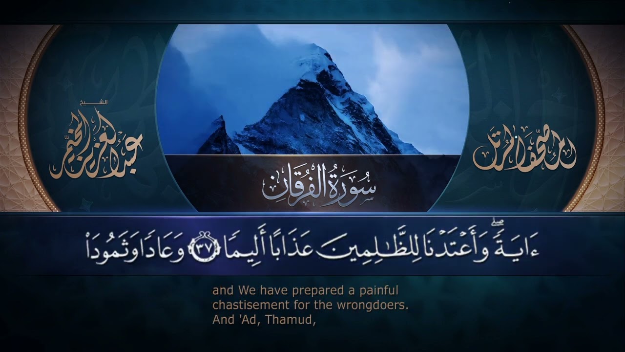 سورة الفرقان || القارئ عبد العزيز المخيمر 1443هـ Surah al-Furqan _ Abd Al Aziz Al Mukhamar