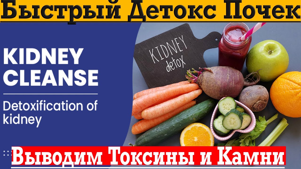 Как быстро очистить почки от токсинов и камней, песка и тяжелых металлов!