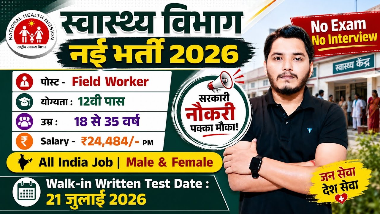 स्वास्थ्य विभाग भर्ती 2026 | Health Department New Vacancy 2026 | 10th Pass Govt Jobs in 2026 | NHM