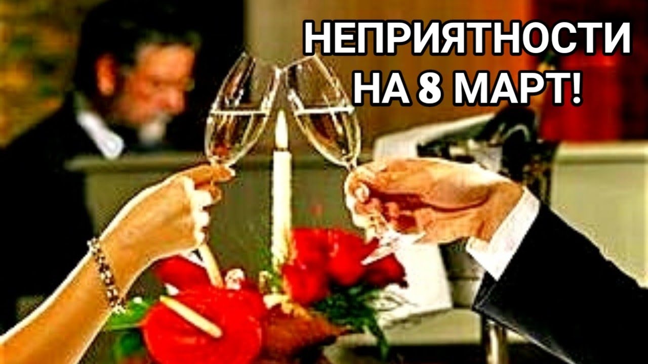 Големи неприятности на осми март! Забавно - тъжна история за един осуетен празник...