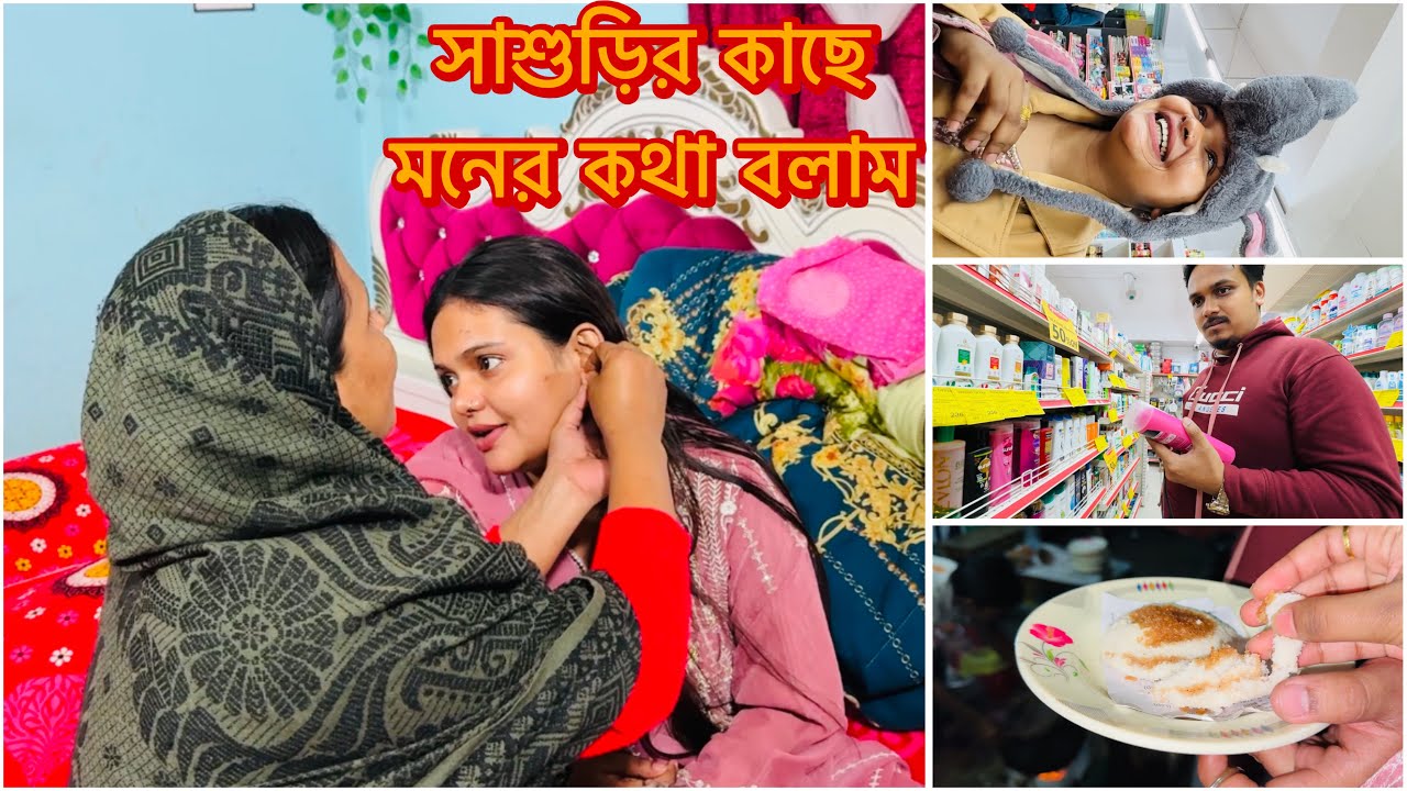 শাশুড়ি যদি মা হয় তবে তার কাছে মনের কথা বললে দোষ কি 🥰 Lifestyle Vlog #viral