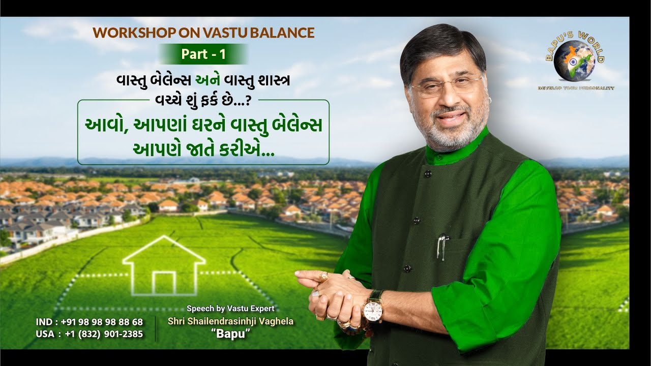 વાસ્તુ બેલેન્સ અને વાસ્તુ શાસ્ત્ર વચ્ચે શું ફર્ક છે..?જાણો આપણાં ઘરને વાસ્તુ બેલેન્સ આપણે જાતે કરીએ…