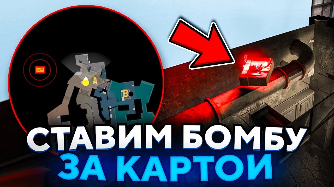 СТАВИМ БОМБУ ЗА ПРЕДЕЛЫ КАРТЫ В CS2! НОВЫЙ БАГ В КС2