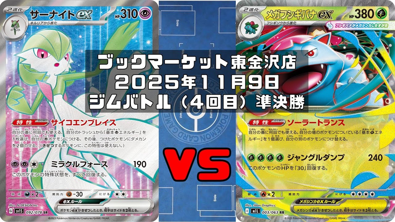 【ポケカ】サーナイトex ミュウex サケブシッポ マシマシラ vs メガフシギバナex メガガルーラex オーガポンみどりのめんex メガニウム トレカ大会 ブックマーケット東金沢店