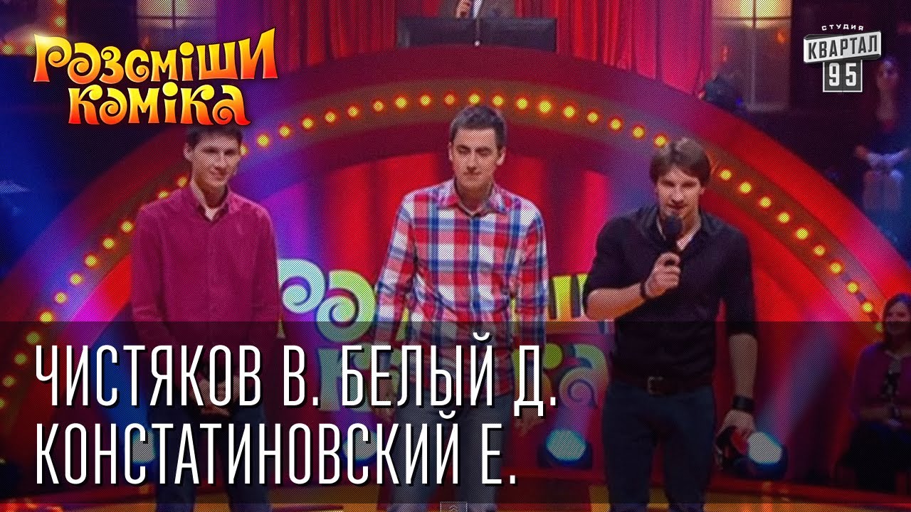 Рассмеши Комика 7 ой сезон выпуск 6 Чистяков Виктор, Белый Даниил, Констатиновский Ефим