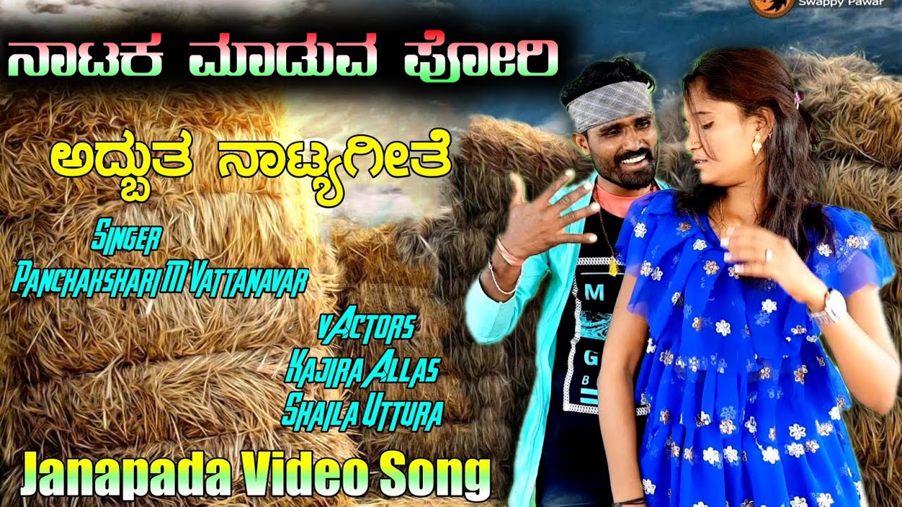 ನಾಟಕ ಪೋರಿ | Natak Pori | Janapada Video Song | Shaila Uttura | Kajira Allas | Uk Janapada Goodu