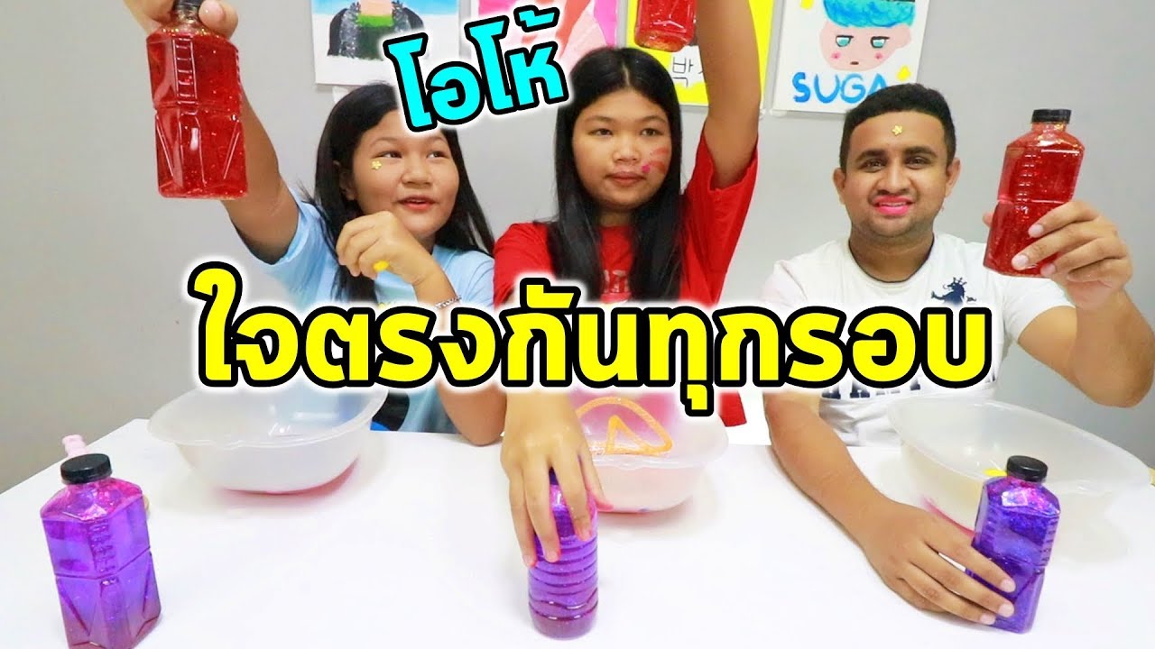 จะหยิบตรงกันทุกรอบเลยมั้ย ไปลุ้นกัน สไลม์ชาเลนจ์ Eve my tube