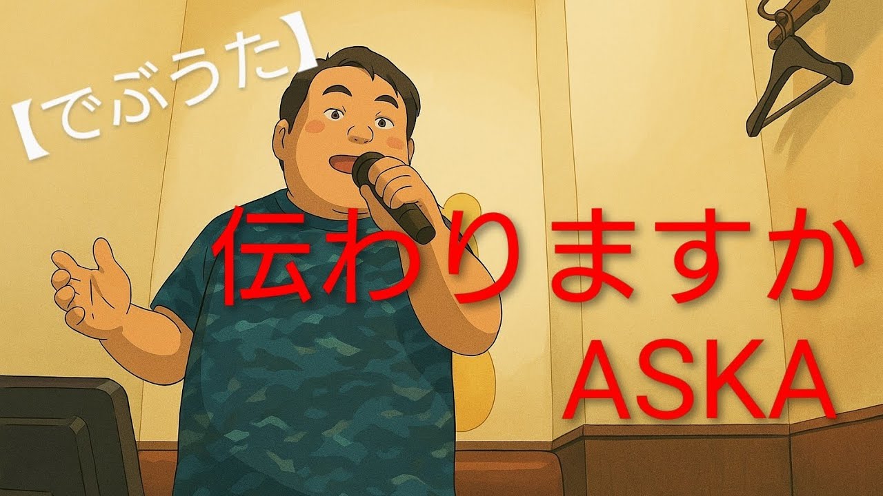 ASKA／伝わりますか【うたスキ動画】【でぶうた】