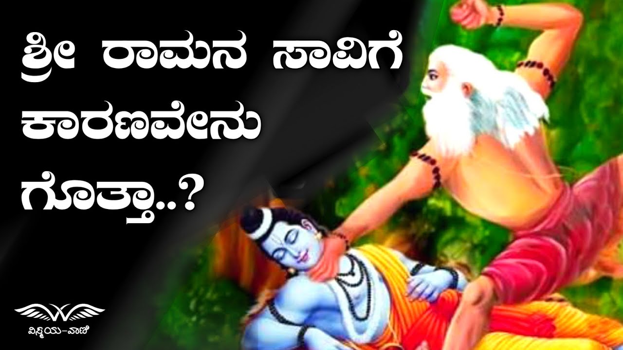 How did the end of Rama Avatar happen | Amazing Facts in Kannada | Unknown Facts | VismayaVani