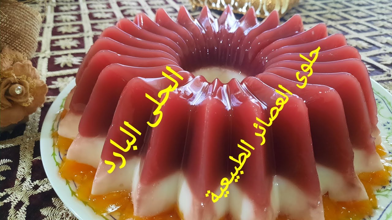 الحلوى الباردة حلوى العصائر الطبيعية