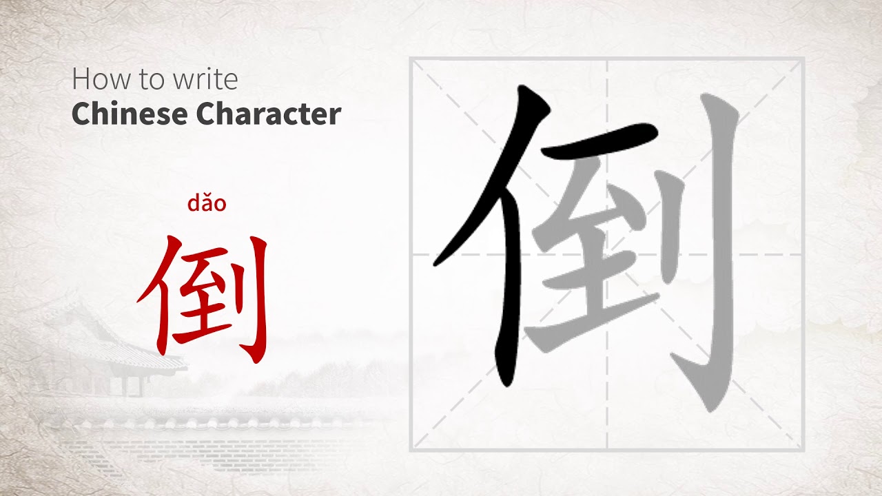 How to write Chinese character 倒 (dao)