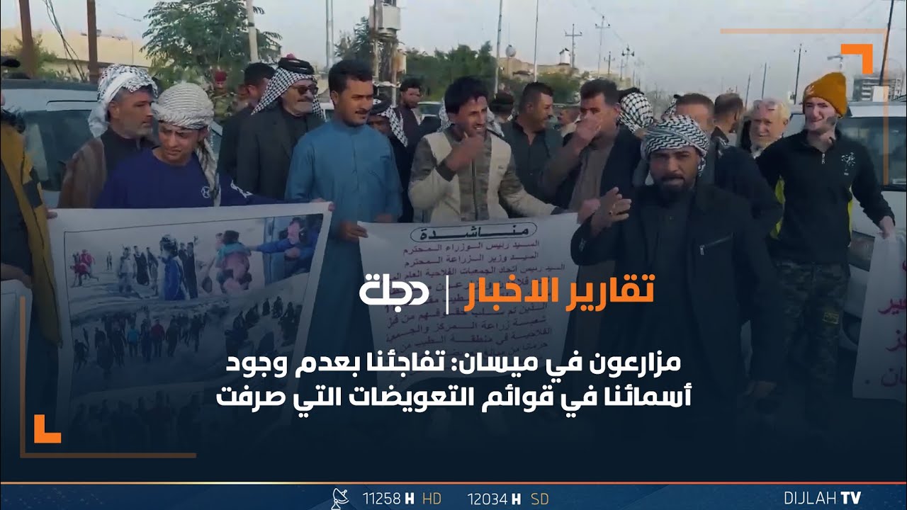 مزارعون في ميسان: تفاجئنا بعدم وجود أسمائنا في قوائم التعويضات التي صرفت