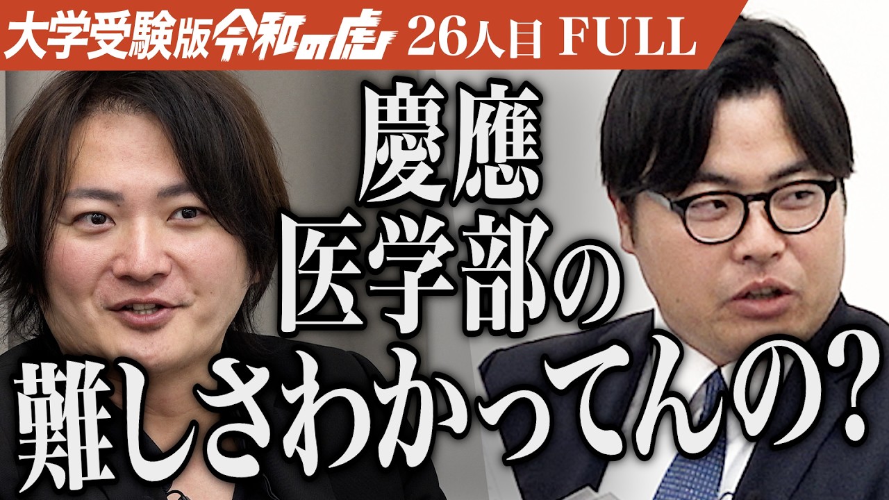 「人並みの努力じゃ到底無理｣慶應義塾大学医学部に合格して地域医療を支える医者になりたい【中村】[26人目]大学受験版令和の虎【FULL】