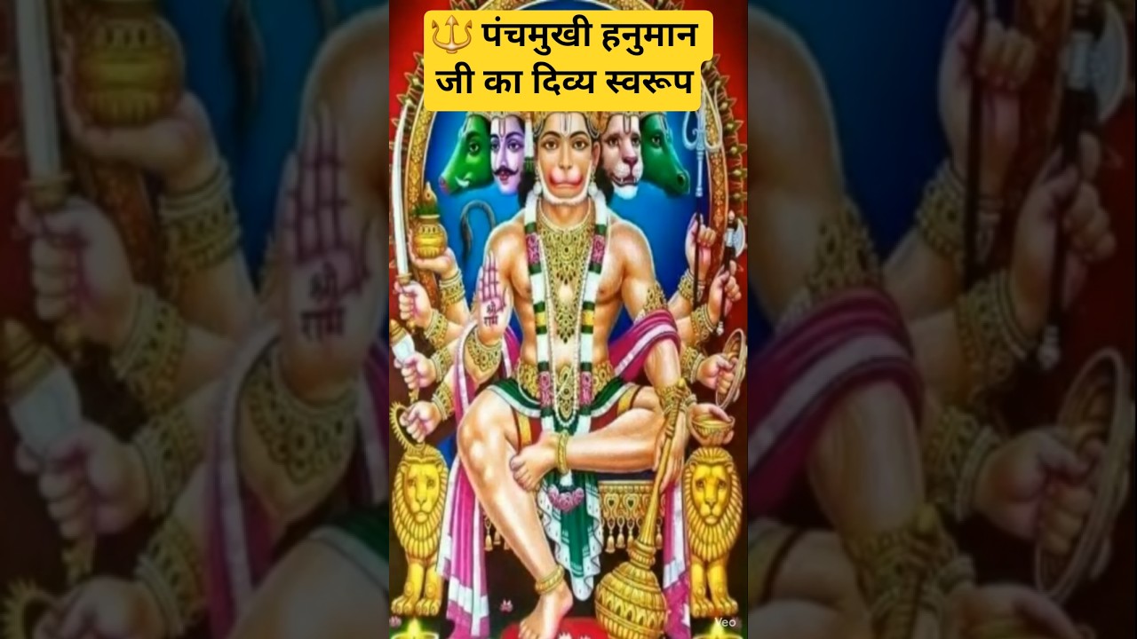 🔱 पंचमुखी हनुमान जी का दिव्य स्वरूप #short#viral#trending