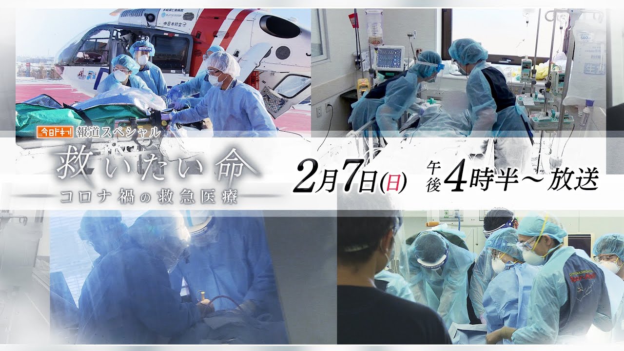 今日ドキッ！報道スペシャル　救いたい命～コロナ禍の救急医療～2021年2月7日（日）放送