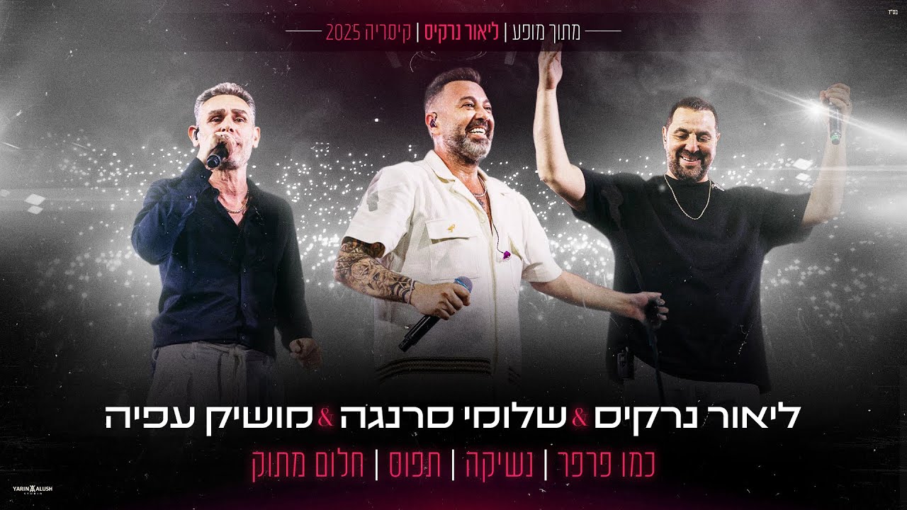 ליאור נרקיס & שלומי סרנגה & מושיק עפיה - מחרוזת כמו פרפר, נשיקה, תפוס, חלום מתוק