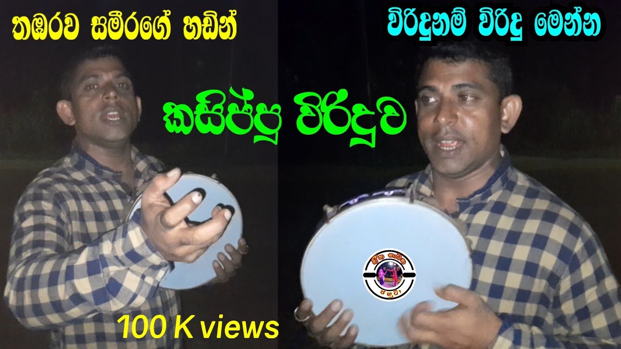 කසිප්පු විරිදුව | තඹරව සමීරගේ සුපිරිම හැකියාව | thabarawa sameera | විරිදුනම් විරිදු මෙන්න