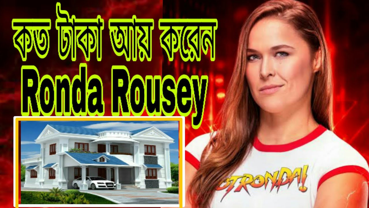 Ronda Rousey income || কত টাকা আয় করেন Ronda Rousey?