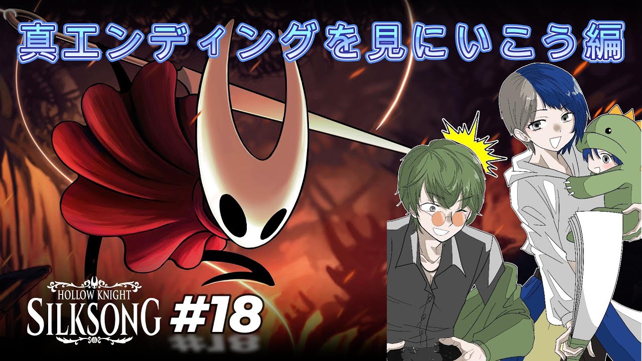 【HOLLOW KNIGHT SILKSONG】#18リハビリ 真エンディングを見に行きたい！　 #初見歓迎 #ゲーム実況