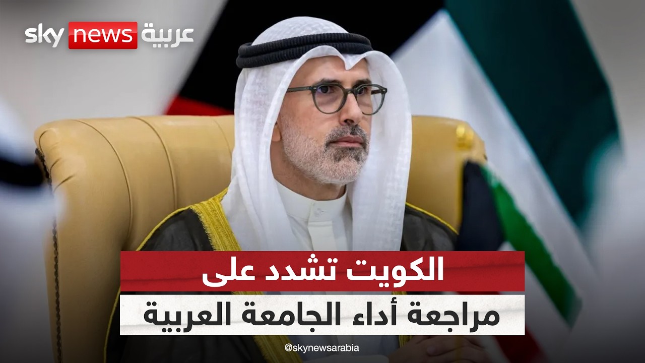 الكويت تدعو إلى مراجعة صريحة لفاعلية الجامعة العربية.. ما التفاصيل؟