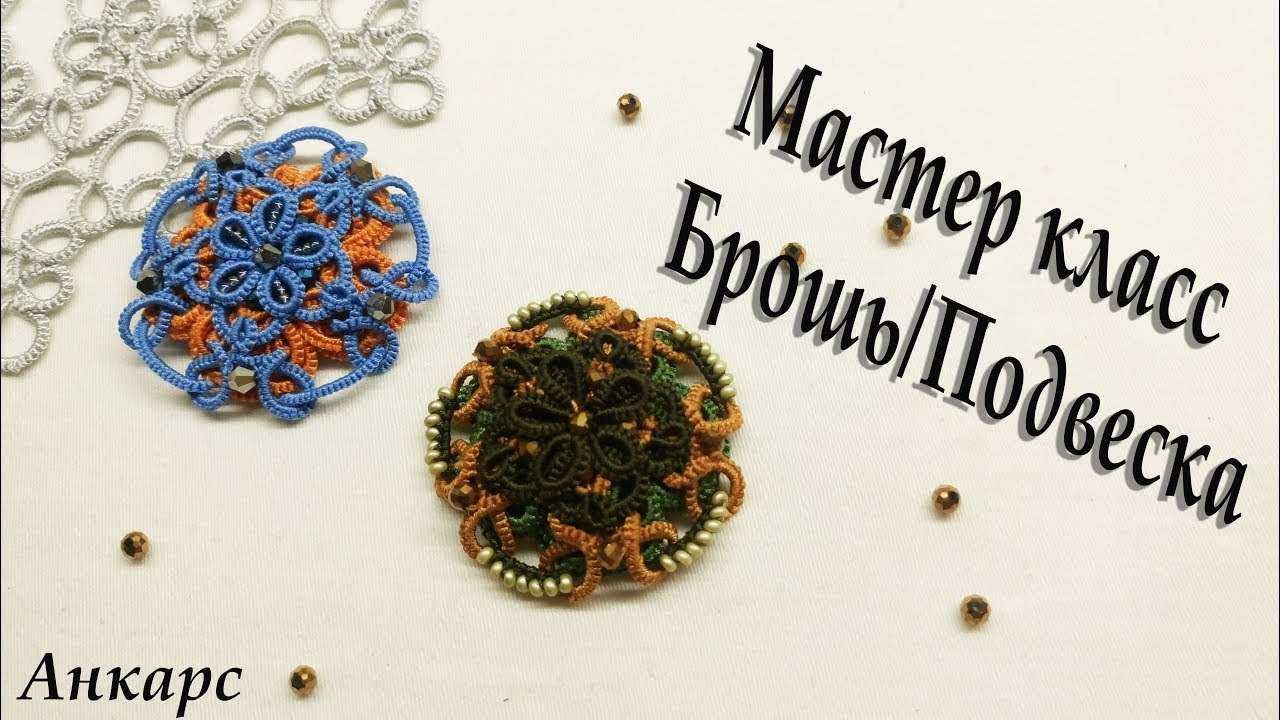 МК Брошь. Два варианта расшивки. Фриволите/Анкарс/Tatting