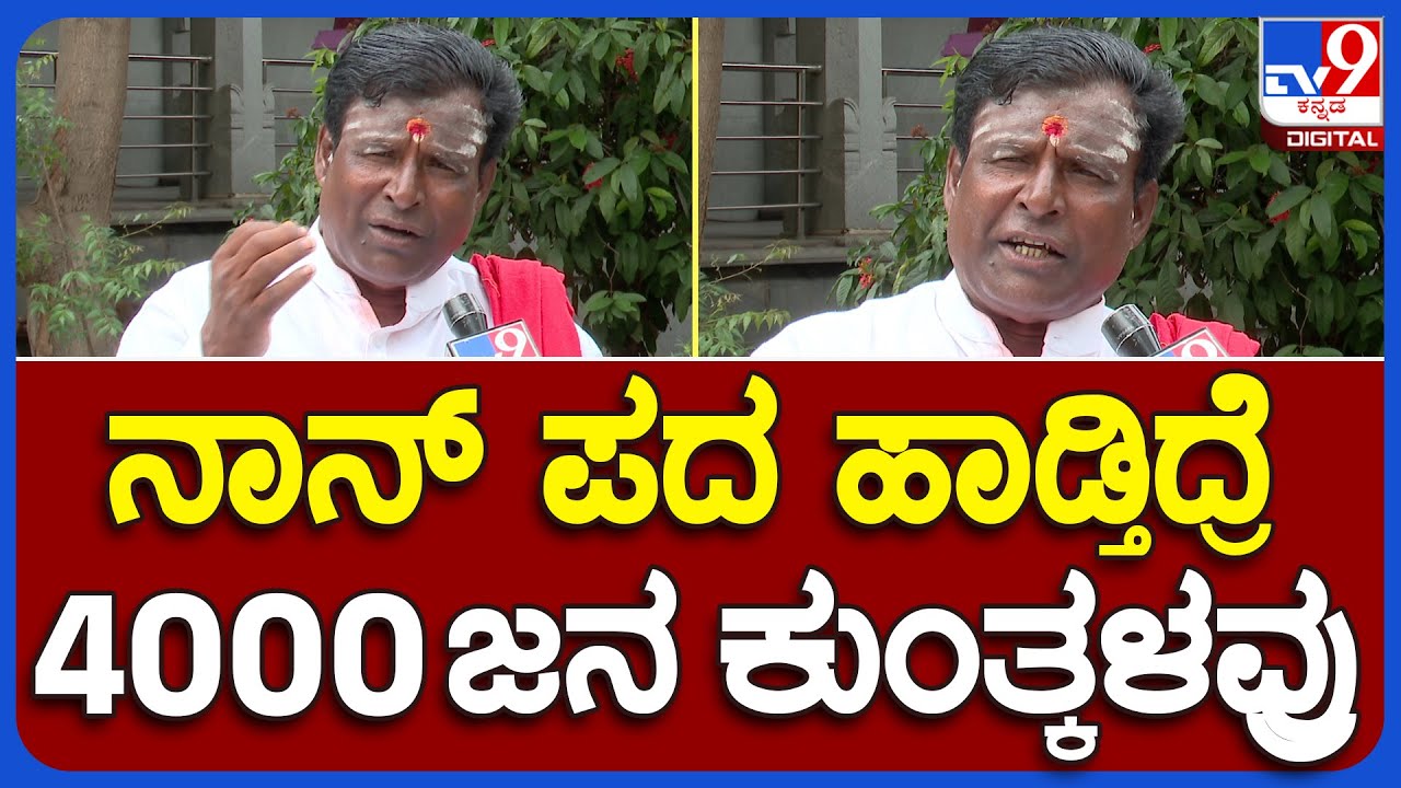 Malavalli Mahadevaswamy: ಜನಪದ ಹಾಡುಗಳನ್ನ ಮಹದೇವಸ್ವಾಮಿಗೆ ಕಲಿತದ್ದು ಹೇಗೆ ನೀವೆ ಕೇಳಿ | #TV9B