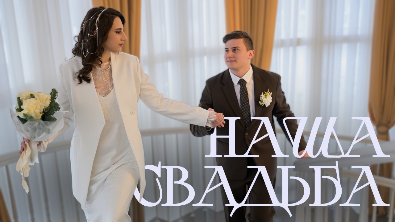 Наша свадьба! Свадебный влог👰‍♀️💍Эмоции, впечатления и атмосфера торжества