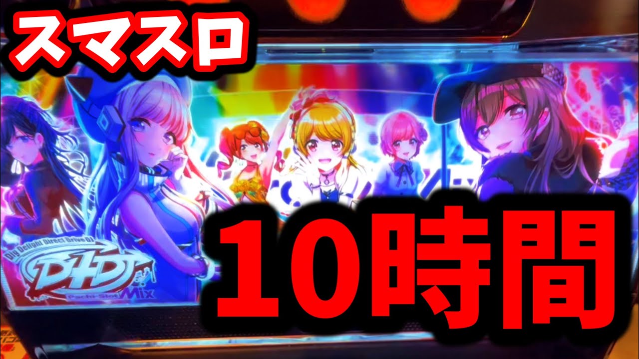 【スマスロD4DJ】 10時間 全ツッパ