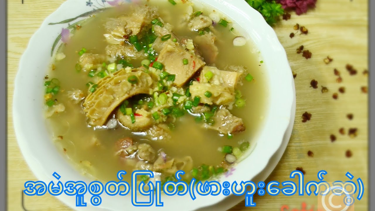 အမဲအူစွတ်ပြုတ်(ဖားဟူးခေါက်ဆွဲ )                                    How to Cook Yunan Beef Tripe Soup