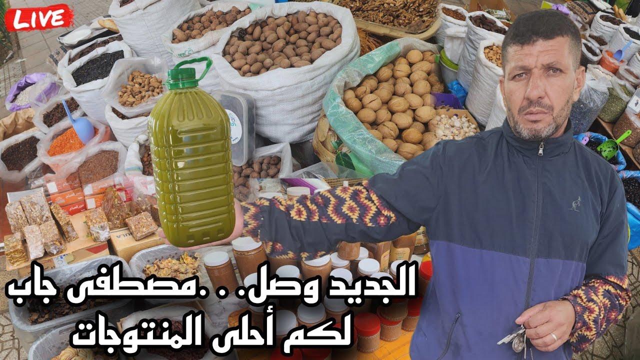 مصطفى يفاجئ الجميع بهاد الجديد...الكرموس ديال الحسيمة الأصلي وها أملو بجميع الأنواع وبعض المنتوجات..