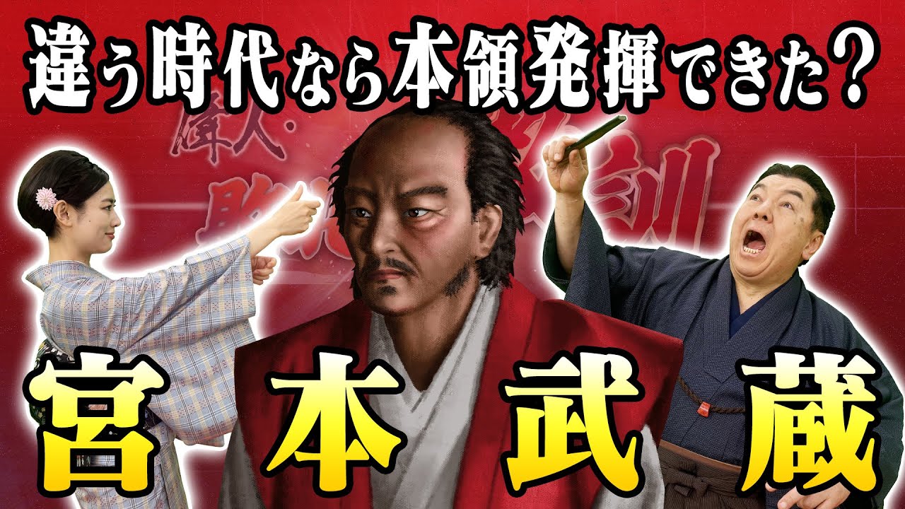 時代の転換期を生き、剣の道を極めた宮本武蔵(【YouTube限定】BS11偉人・敗北からの教訓 こぼれ噺 第101回)
