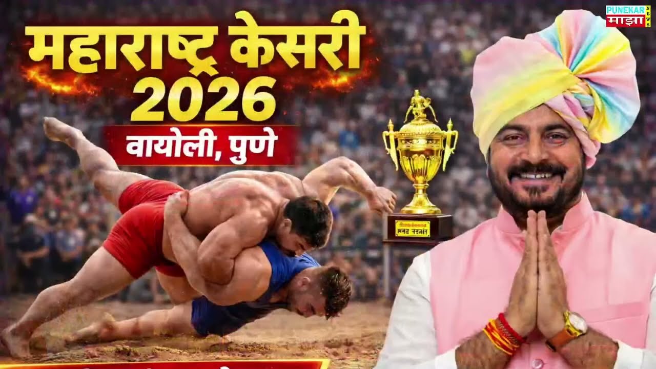 #live | महाराष्ट्र केसरी 2026 वाघोली पुणे | आयोजक रामकृष्ण आण्णा सातव पाटील